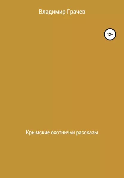 Крымские охотничьи рассказы | Грачев Владимир Георгиевич | Электронная книга