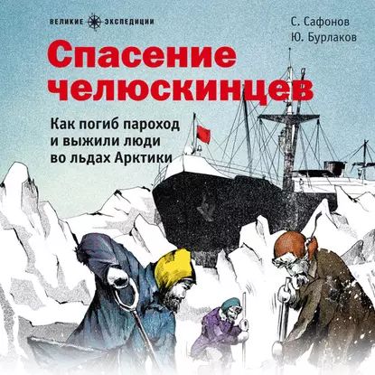 Спасение челюскинцев | Бурлаков Юрий Константинович, Сафонов Савва | Электронная аудиокнига