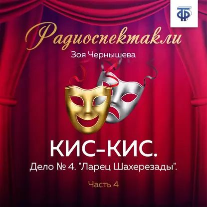 КИС-КИС. Дело № 4. "Ларец Шахерезады". Часть 4 | Весник Евгений Яковлевич, Чернышева Зоя | Электронная аудиокнига