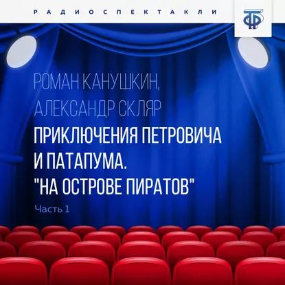 Приключения Петровича и Патапума. Часть 1. "На острове пиратов" | Канушкин Роман Анатольевич, Скляр Александр Ф. | Электронная аудиокнига