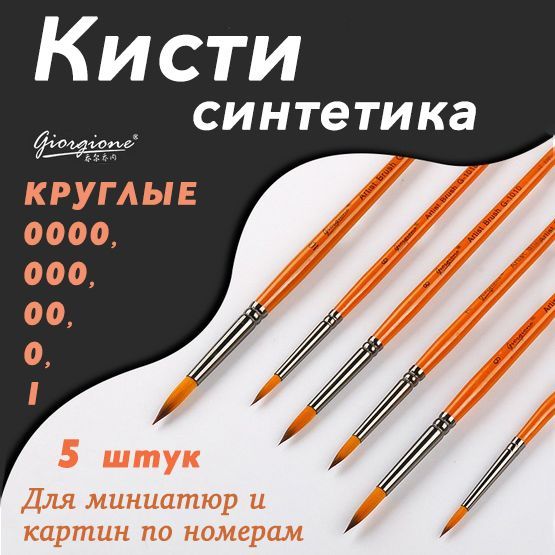 Набор художественных кистей круглых из синтетики (5 штук: 0000, 000, 00, 0 и 1)