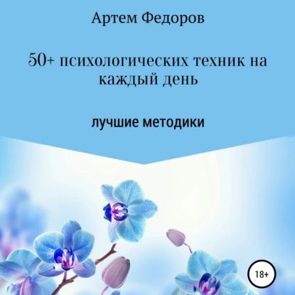 50+ психологических техник на каждый день | Федоров Артем Иванович | Электронная аудиокнига