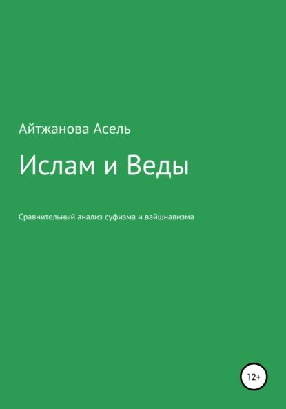 Ислам и Веды. Опыт сравнительного изучения суфийской и вайшнавской религиозных традиций | Айтжанова Асель Казбековна | Электронная книга