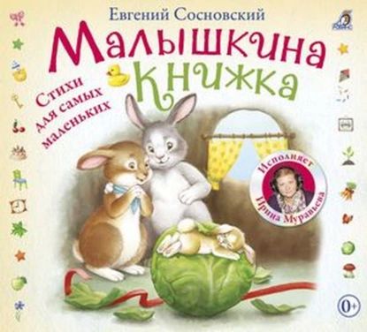 Малышкина книжка | Сосновский Евгений Анатольевич | Электронная аудиокнига