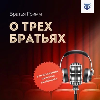 О трех братьях | Гримм Якоб, Гримм Вильгельм | Электронная аудиокнига