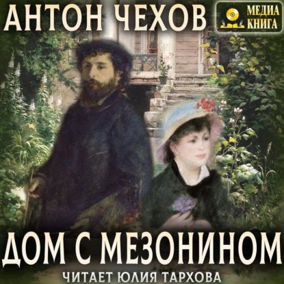 Дом с мезонином | Чехов Антон Павлович | Электронная аудиокнига