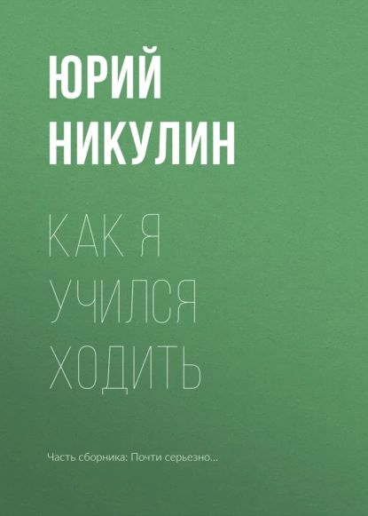 Как я учился ходить | Никулин Юрий Владимирович | Электронная книга