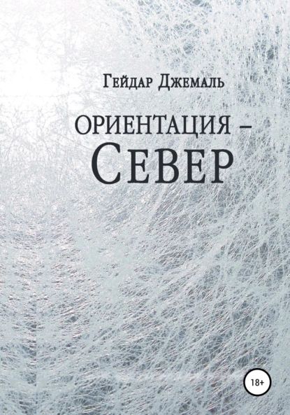 Ориентация Север | Джемаль Гейдар Джахидович | Электронная книга