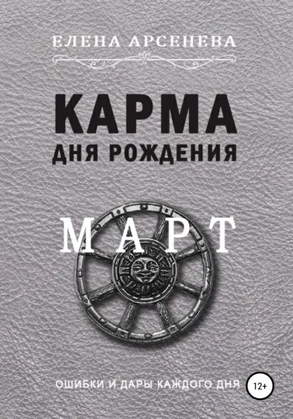 Карма дня рождения. Март | Арсенева Елена | Электронная книга