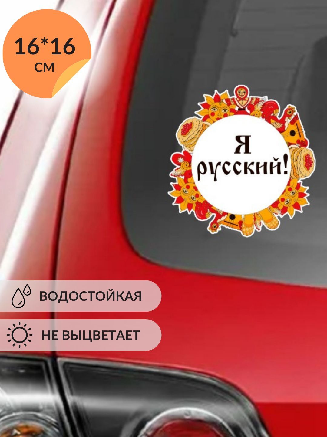 Наклейка на авто для машины с этно принтом Я русский - купить по выгодным  ценам в интернет-магазине OZON (913816234)