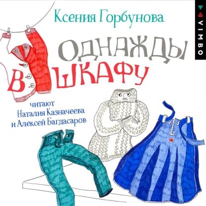 Однажды в шкафу | Горбунова Ксения Ивановна | Электронная аудиокнига