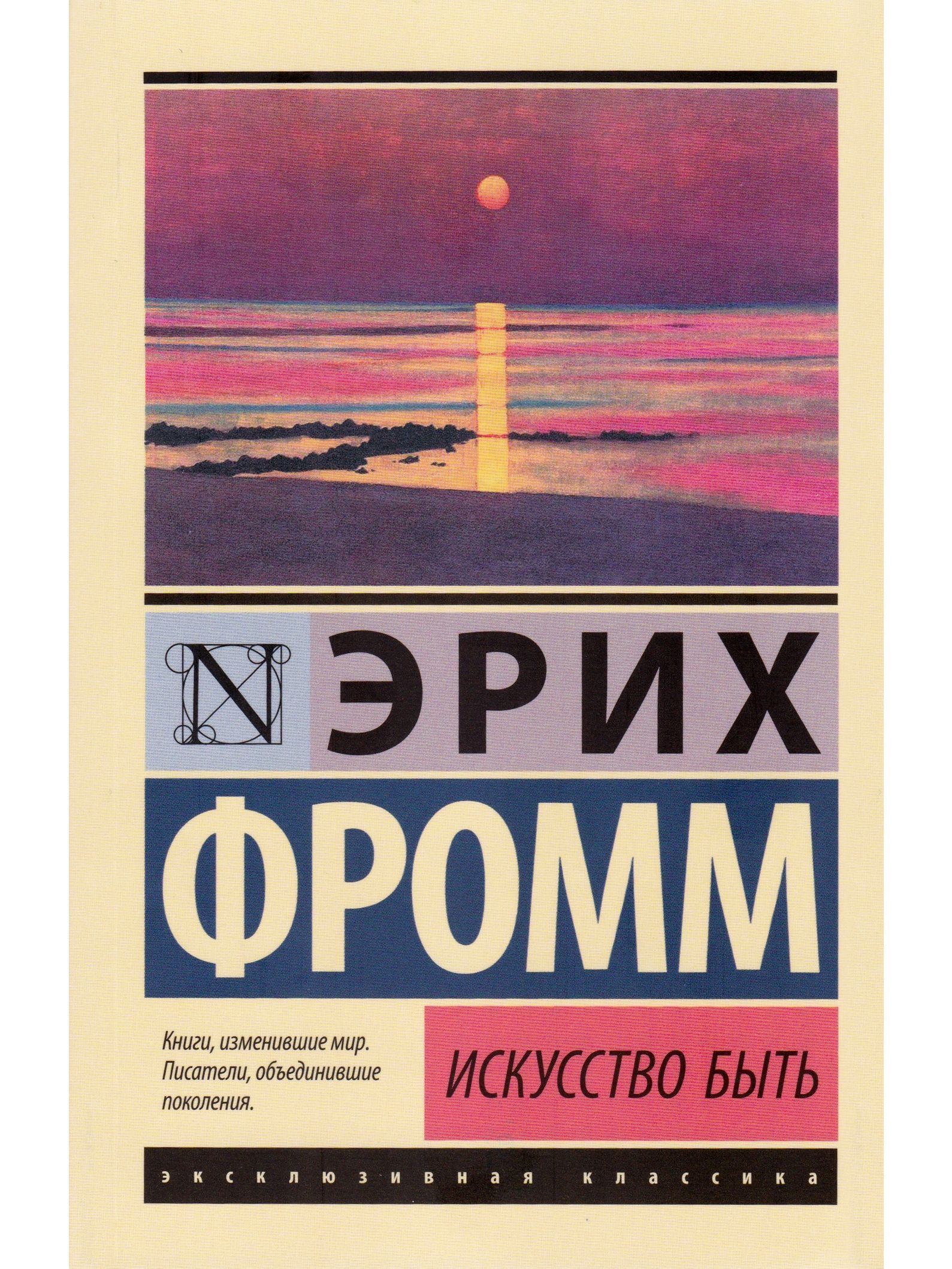 Эрих фромм книги. Книга эксклюзивная классика Фромм искусство любить. Эрих Фромм эксклюзивная классика. Искусство быть книга Эрих Фромм. Искусство быть.