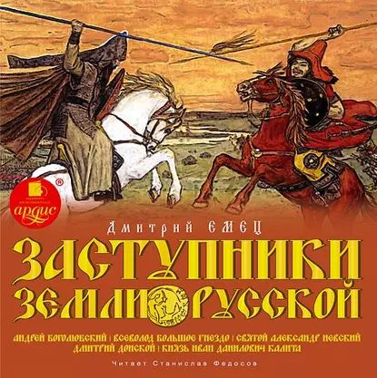 Заступники земли Русской. Часть 2 | Емец Дмитрий Александрович | Электронная аудиокнига