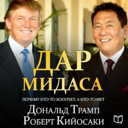 Дар Мидаса | Трамп Дональд | Электронная аудиокнига