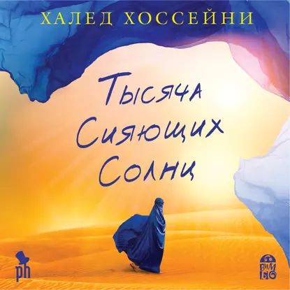 Тысяча сияющих солнц | Хоссейни Халед | Электронная аудиокнига