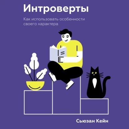 Интроверты | Кейн Сьюзан Горовиц | Электронная аудиокнига