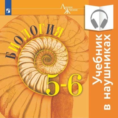 Биология. 5-6 классы. (аудиоучебник) | Калинова Галина Серафимовна, Пасечник Владимир Васильевич | Электронная аудиокнига