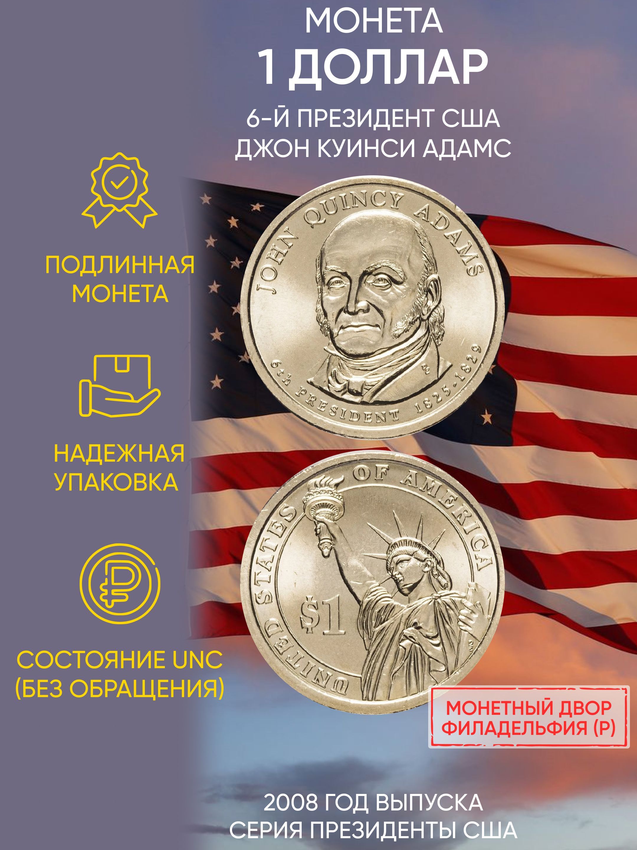 Монета 1 доллар Джон Куинси Адамс. Президенты. США. Р, 2008 г. в. Состояние  UNC (из мешка) - купить в интернет-магазине OZON с быстрой доставкой  (227726126)