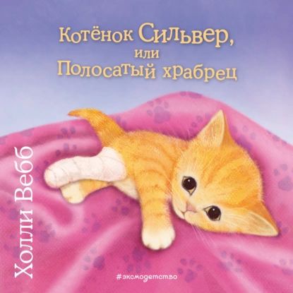 Котёнок Сильвер, или Полосатый храбрец | Вебб Холли | Электронная аудиокнига