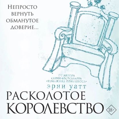 Расколотое королевство | Уатт Эрин | Электронная аудиокнига