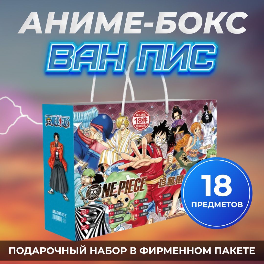 Аниме Бокс ВАНПИС / ONE PIECE 18 предметов