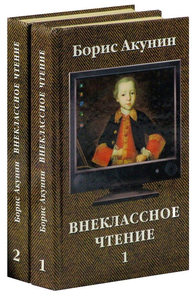 Акунин внеклассное. Внеклассное чтение Акунин иллюстрации. Внеклассное чтение Акунин аудиокнига.