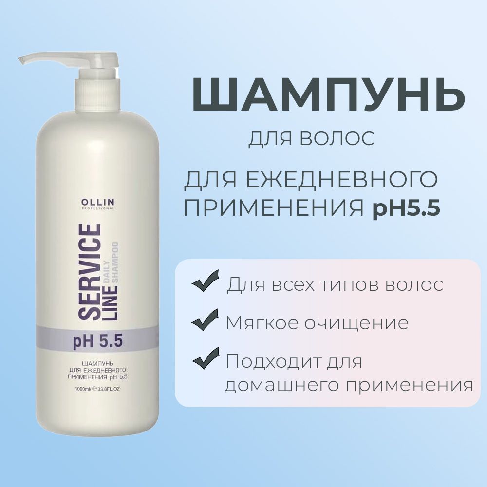 OllinServiceLineШампуньдляежедневногоприменениярН5.5DailyShampoopH5.51000мл