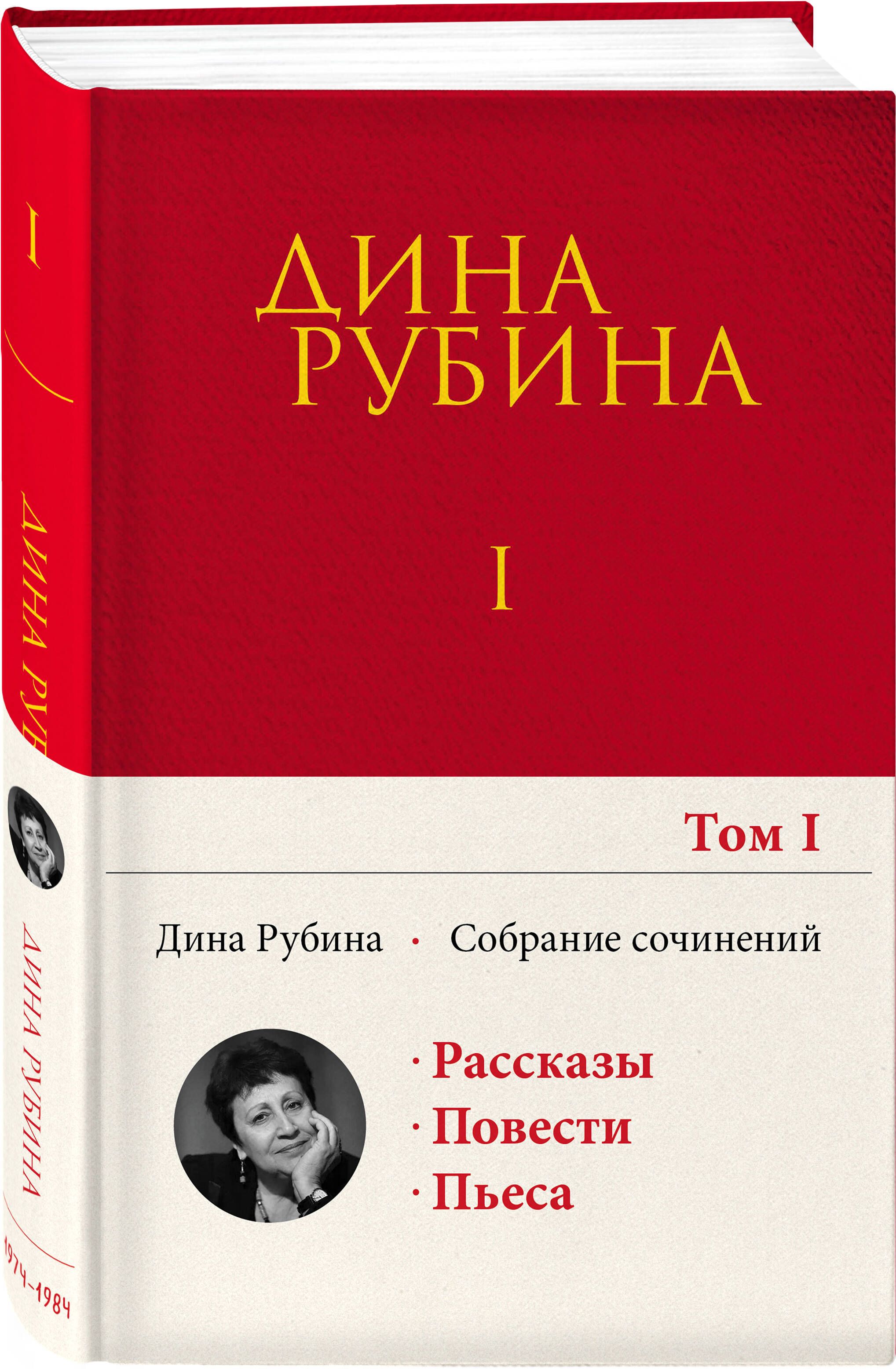 Собрание сочинений Дины Рубиной. Том 1 | Рубина Дина Ильинична