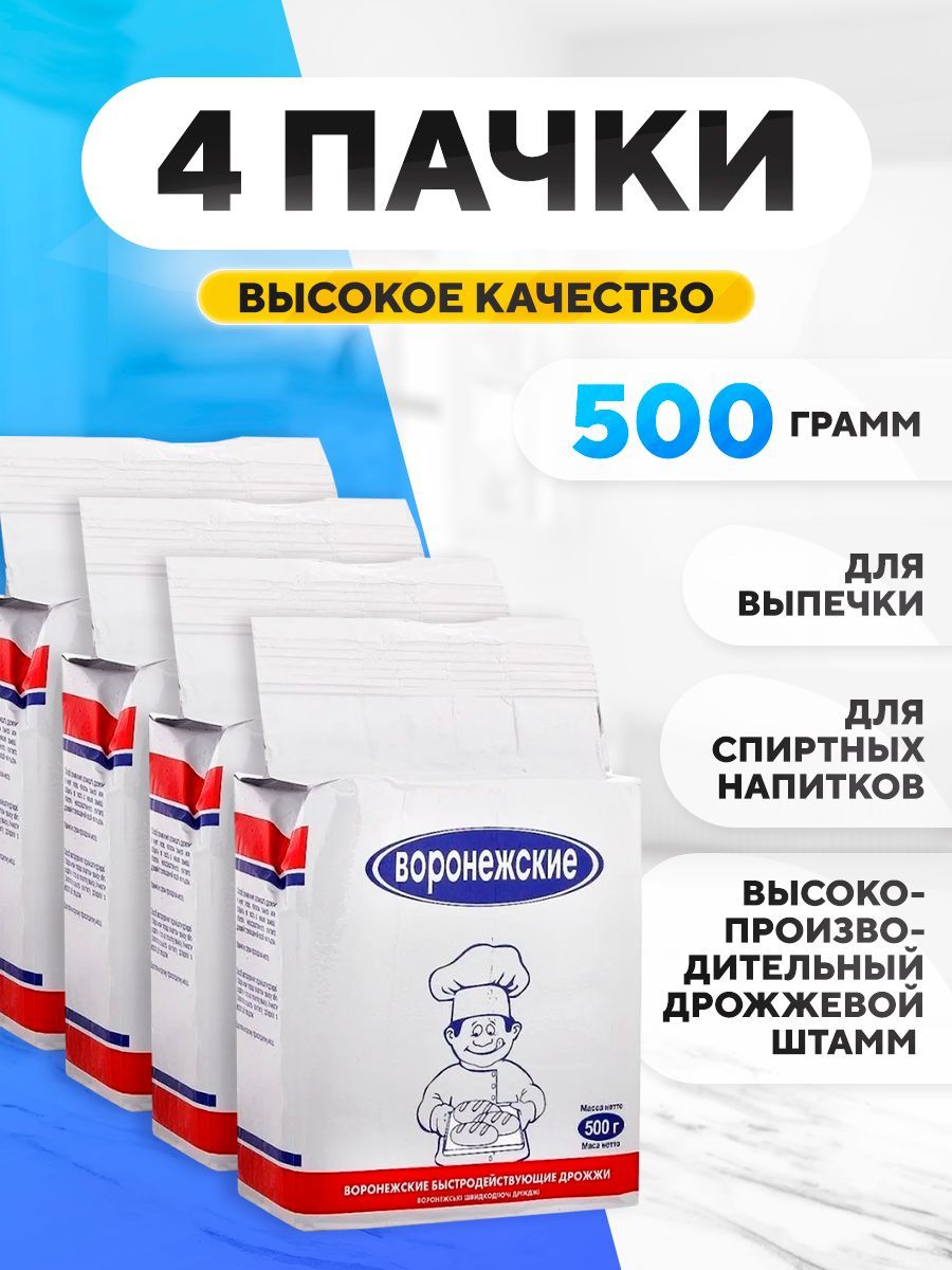 Дрожжи хлебопекарные "Воронежские" 4х500 гр , сухие активные для выпечки, спиртовые