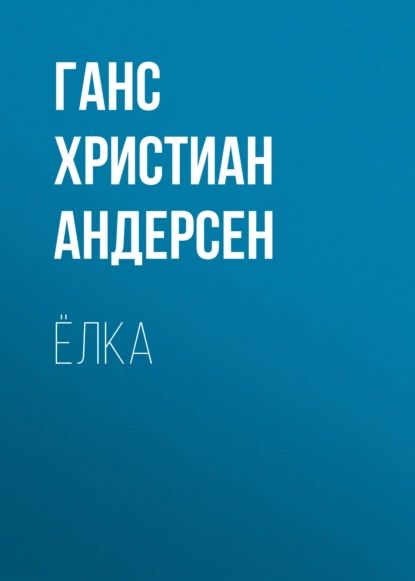 Ёлка | Андерсен Ганс Кристиан | Электронная аудиокнига