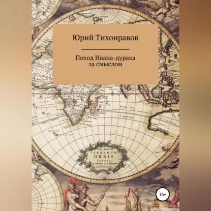 Поход Ивана-дурака за смыслом | Тихонравов Юрий Владимирович | Электронная аудиокнига