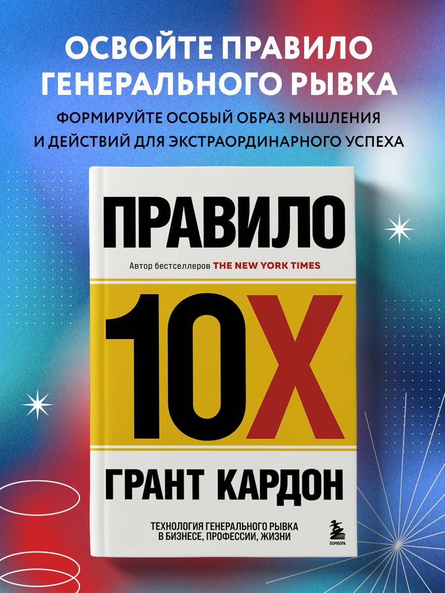 Правило 10X. Технология генерального рывка в бизнесе, профессии, жизни |  Кардон Грант - купить с доставкой по выгодным ценам в интернет-магазине  OZON (823279819)