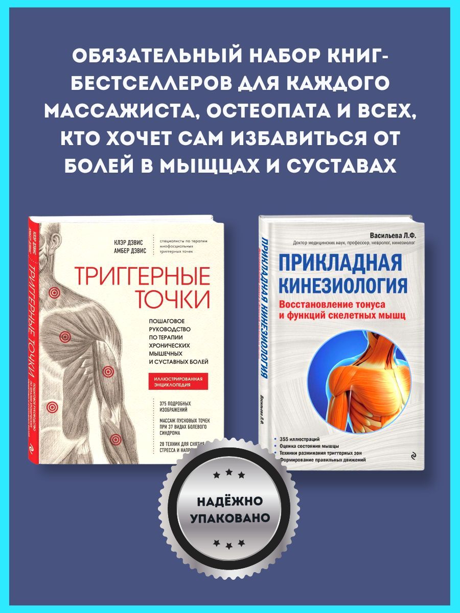 Набор книг Триггерные Точки и Прикладная Кинезиология | Дэвис Амбер, Дэвис  Клэр - купить с доставкой по выгодным ценам в интернет-магазине OZON  (917623000)