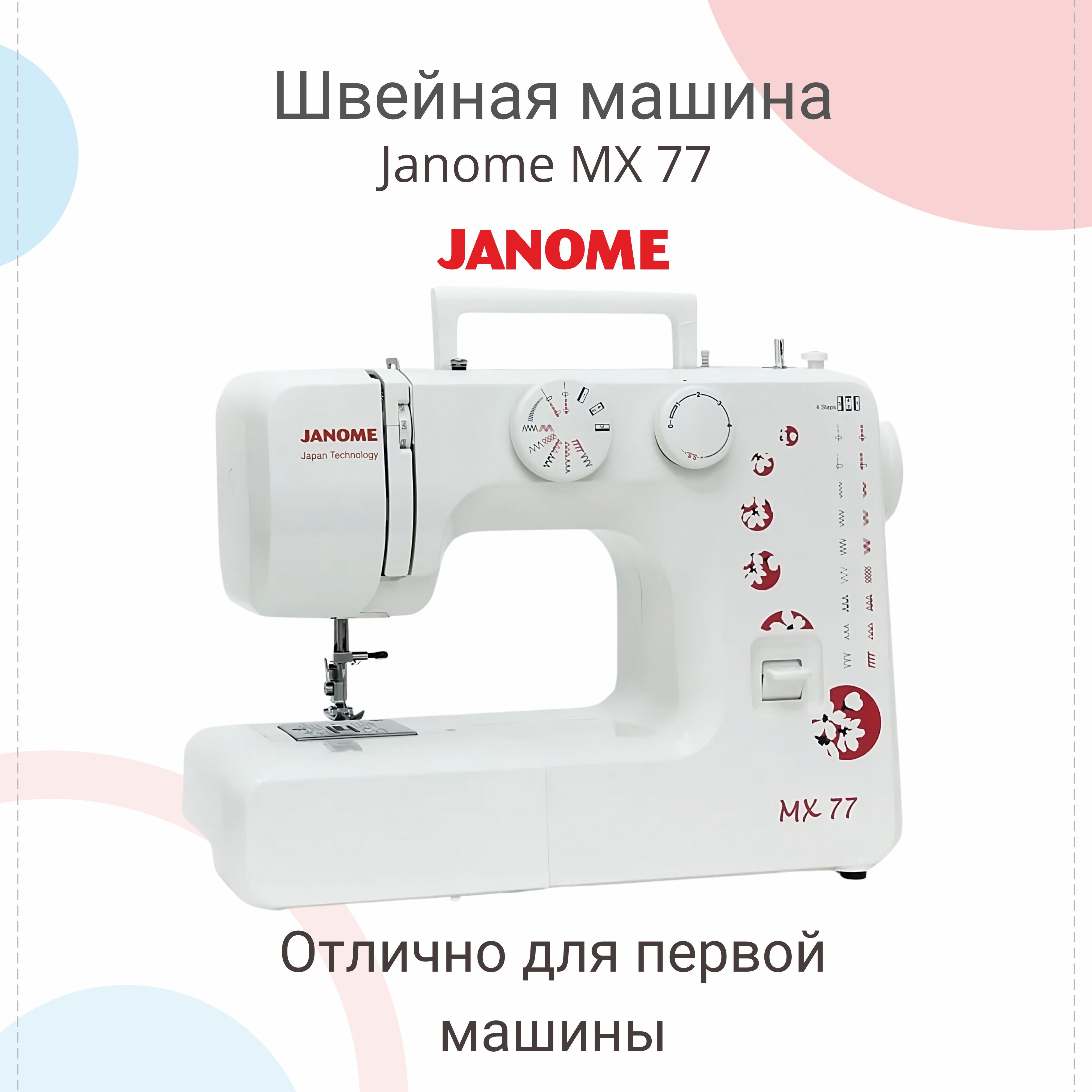 Швейная машинка Janome MX 77 Джаноме