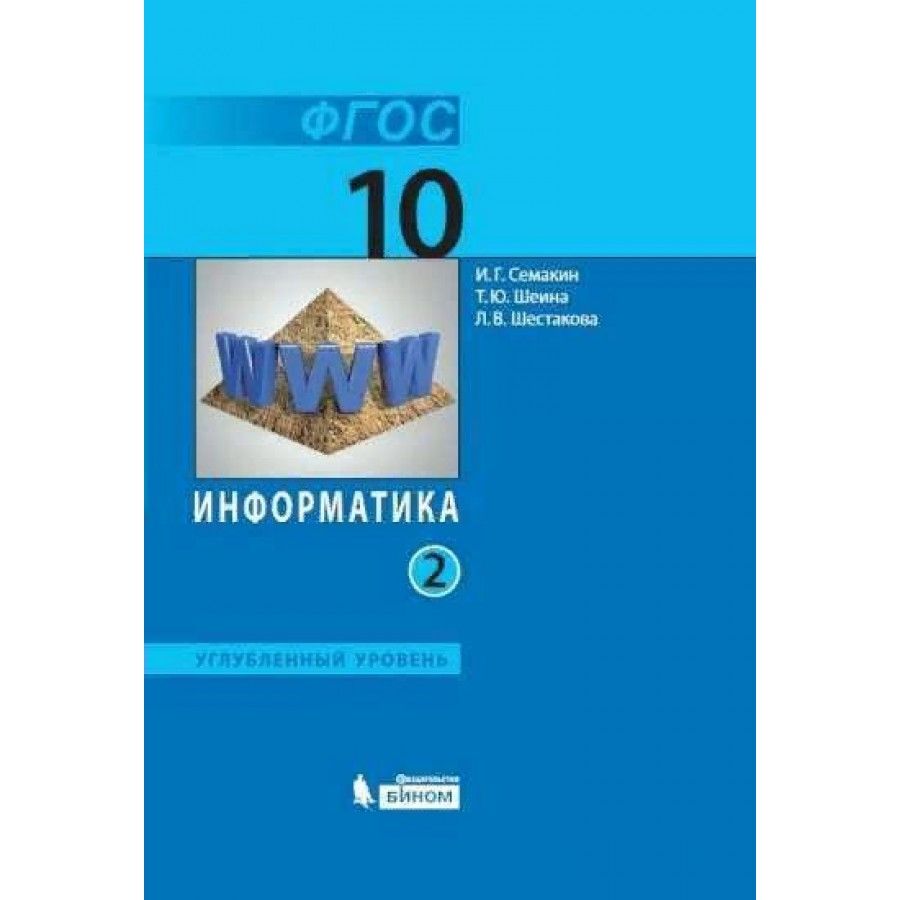 Учебник по Информатике 10 Класс Семакин купить на OZON по низкой цене