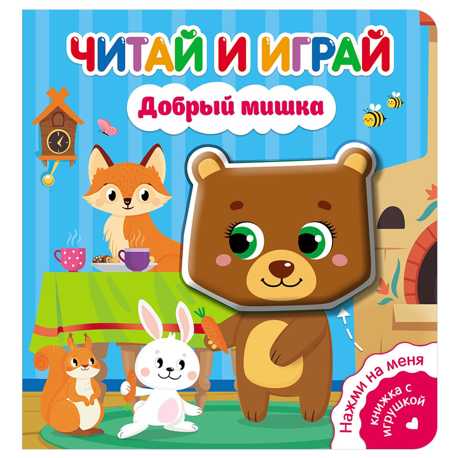 Серия детских книг со звуком для самых маленьких ND Play / Читай и играй.  Курочка Ряба / Три поросенка / Коровка и ее друзья / Котик-непоседа/ Мишка/  Транспорт / Приключения овечки /