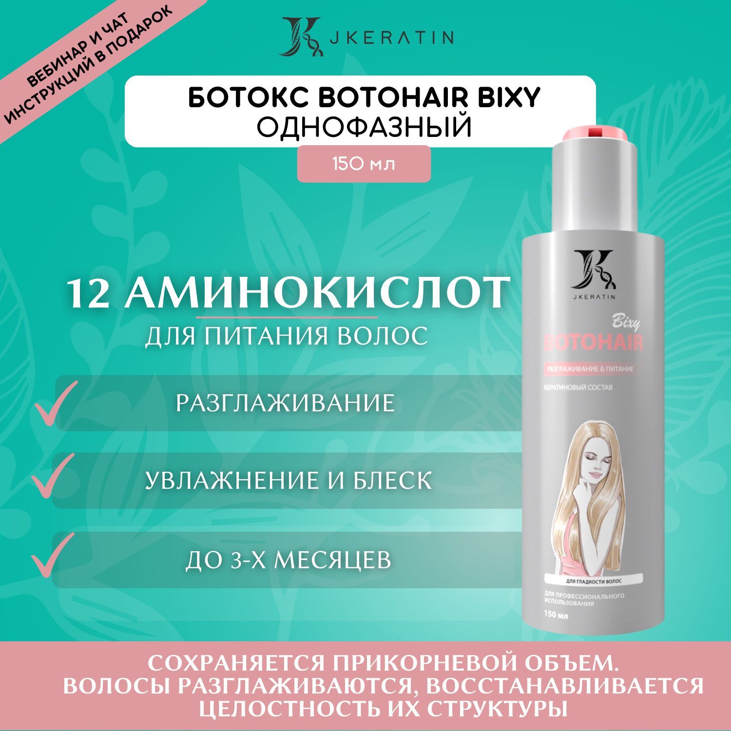 JKeratin Ботокс для волос BotoHair Bixy 150 мл однофазный / состав для  разглаживания волос с сохранением объема - купить с доставкой по выгодным  ценам в интернет-магазине OZON (887888020)
