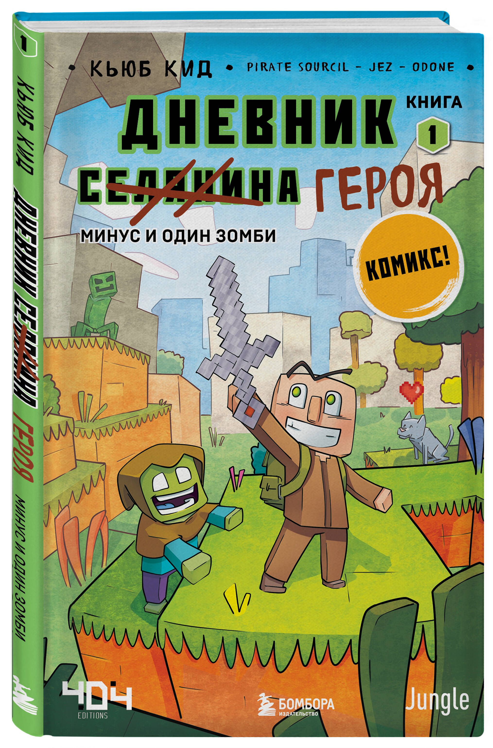 Дневник героя. Минус и один зомби. Книга 1 | Кид Кьюб - купить с доставкой  по выгодным ценам в интернет-магазине OZON (337587580)