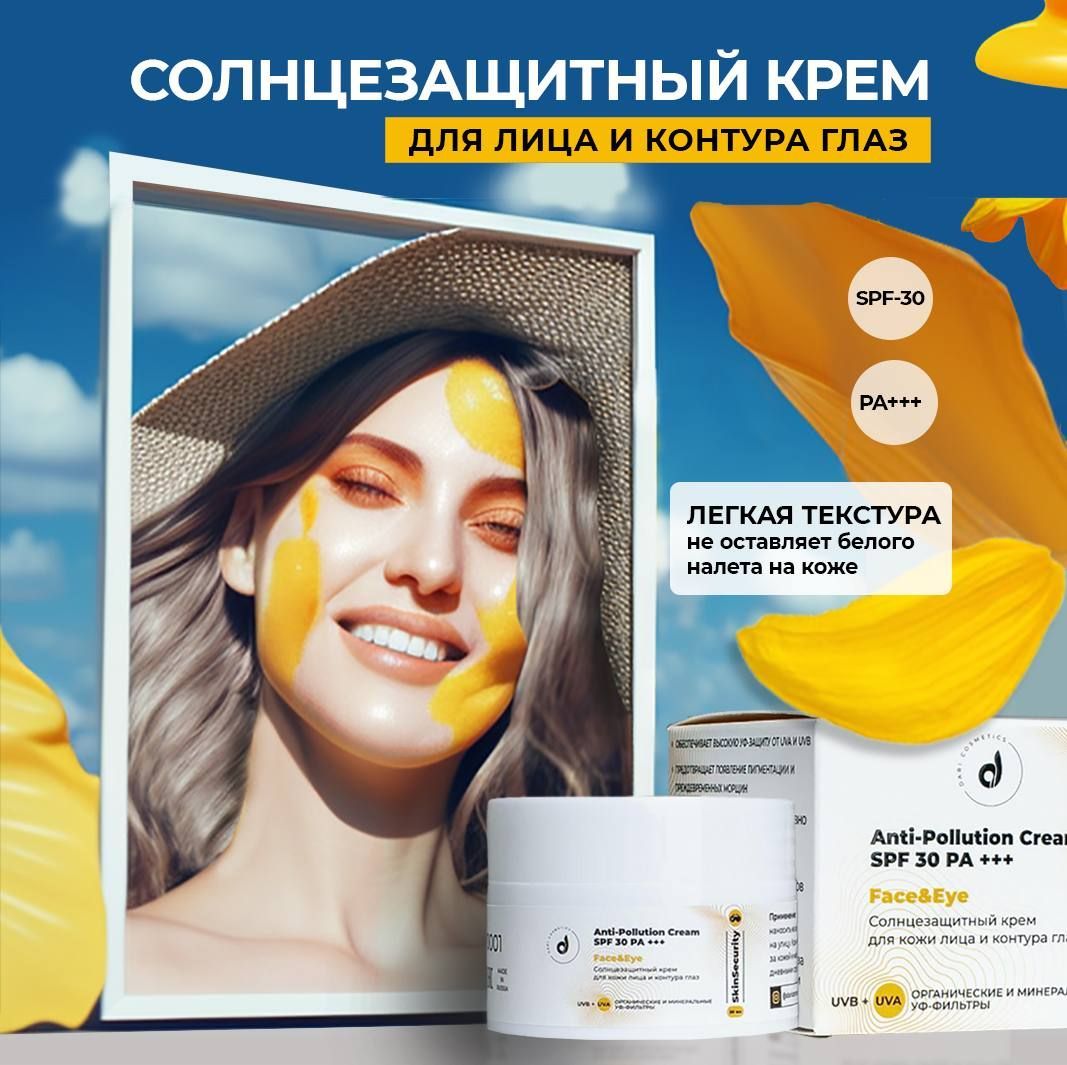 Dari cosmetics Солнцезащитный крем для кожи лица и контура глаз