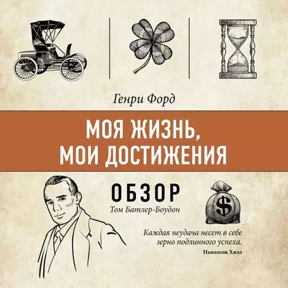 Моя жизнь, мои достижения. Генри Форд (обзор) | Батлер-Боудон Том | Электронная аудиокнига