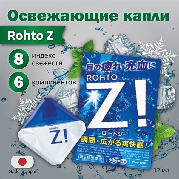 ROHTO Z! Освежающие, увлажняющие капли для глаз для снятия усталости и покраснений, Япония, 12 мл