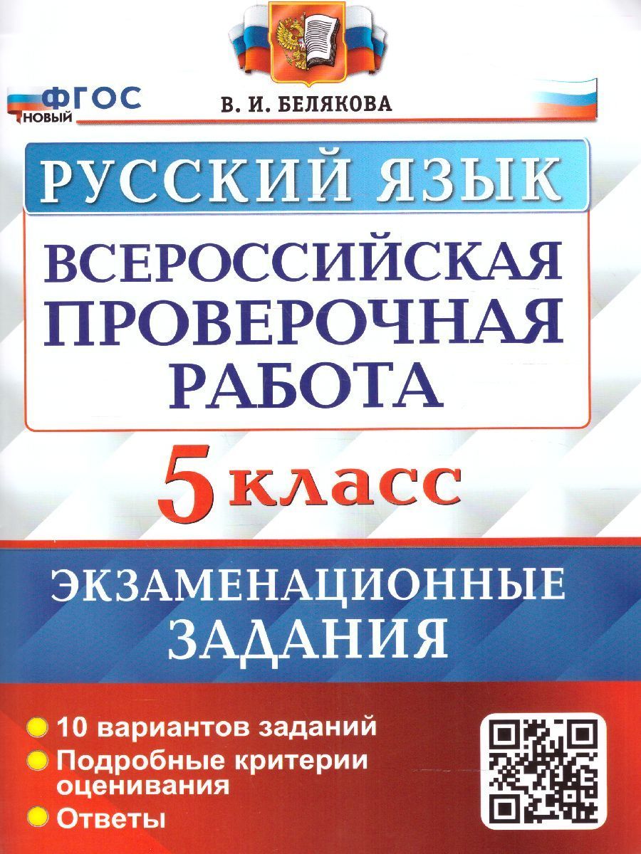 Впр 5 Класс Белякова – купить в интернет-магазине OZON по низкой цене