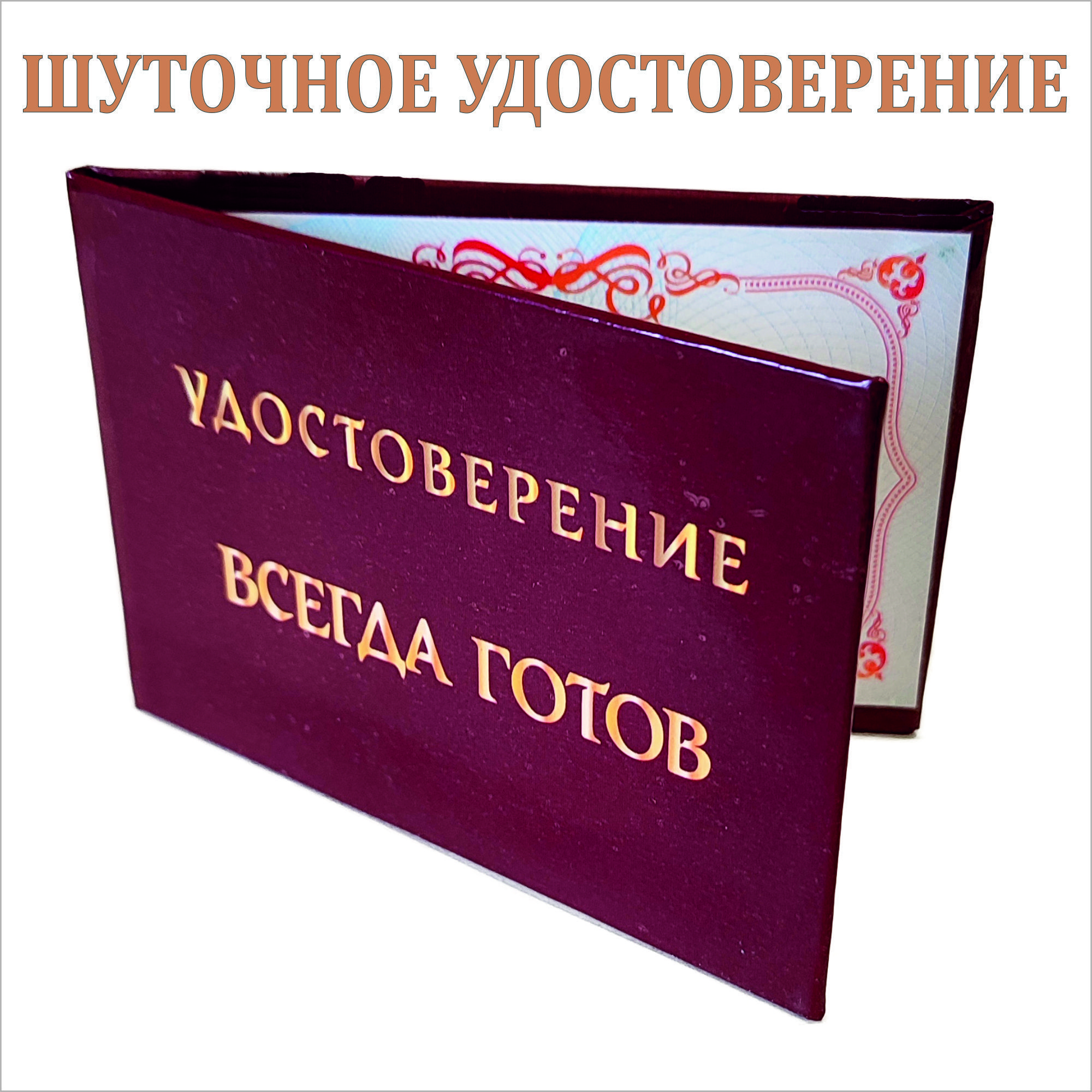 Пенсионное удостоверение прикол на день рождения