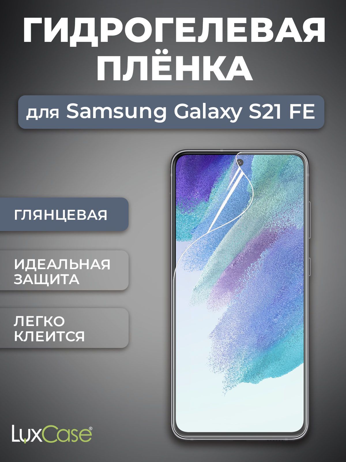 Защитная пленка LCSe-FashHydro-SG21SFE5g - купить по выгодной цене в  интернет-магазине OZON (437496910)