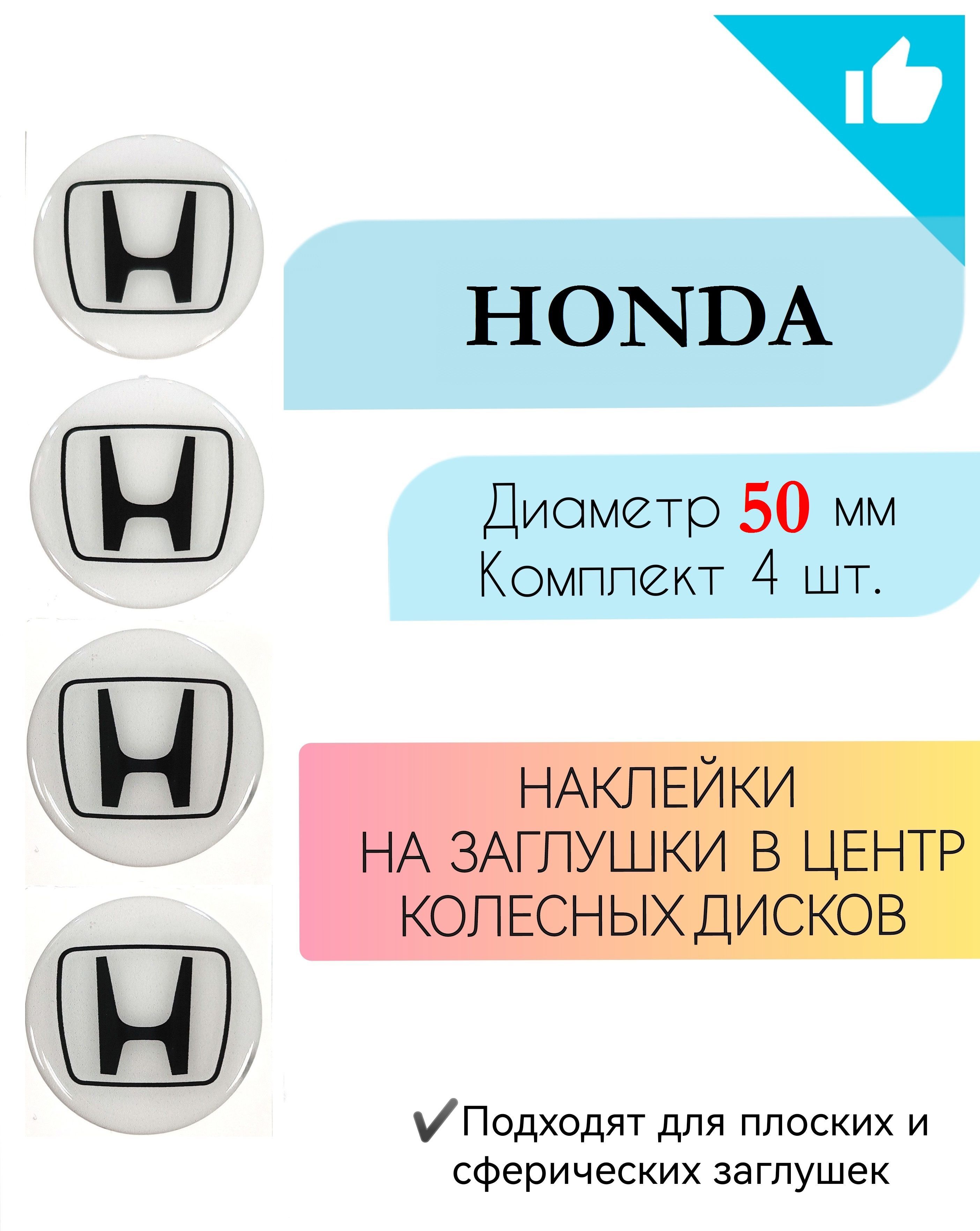 Наклейки на колесные диски /Диаметр 50 мм / Хонда/ Honda - купить по  выгодным ценам в интернет-магазине OZON (919567555)