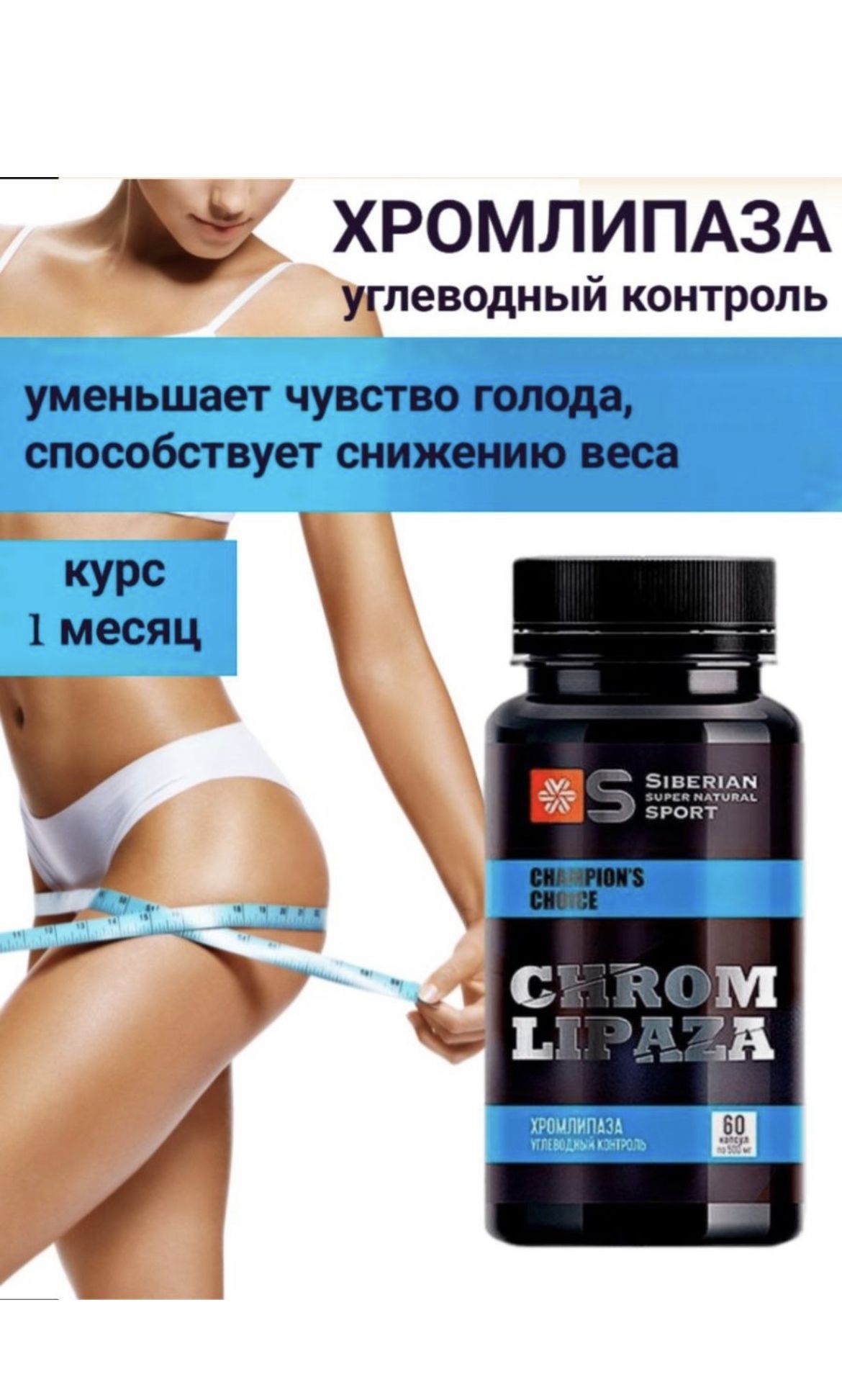 Хромлипаза siberian wellness. Хромлипаза БАД. Хромлипаза.