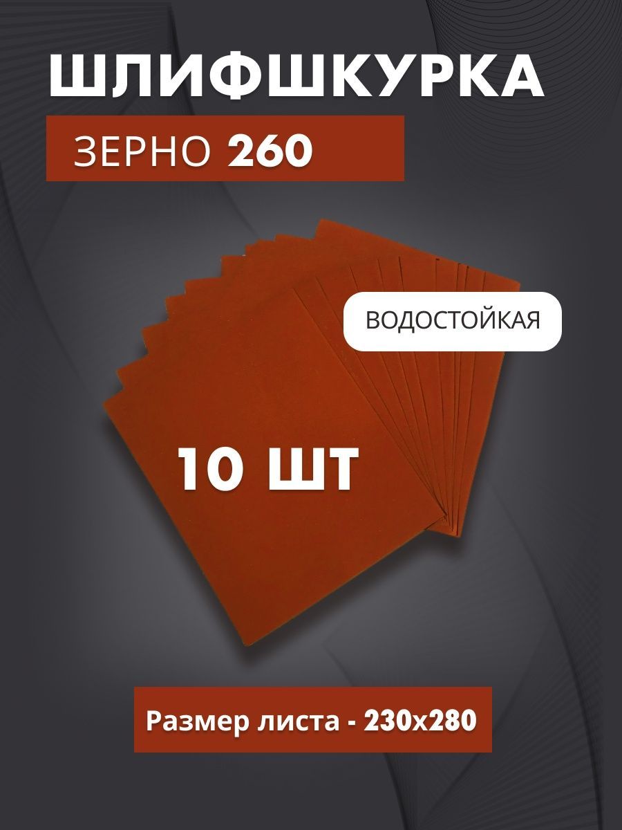 Лист шлифовальный/шкурка Nordeo 230 мм P260 10 шт - купить по низким ценам  в интернет-магазине OZON (919783621)