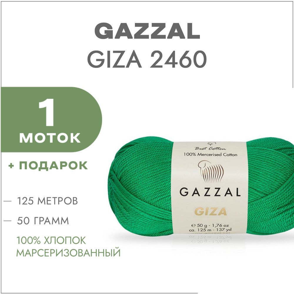 Пряжа Gazzal Giza Купить