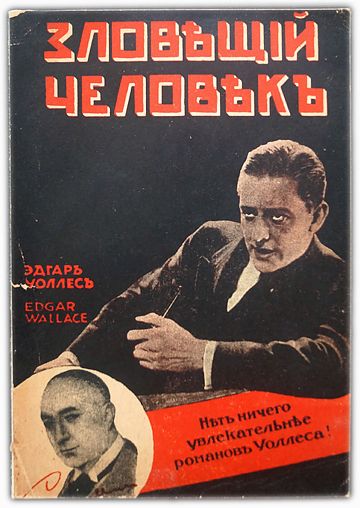 Уоллес Эдгар. Зловещий человек. 1929 | Уоллес Эдгар