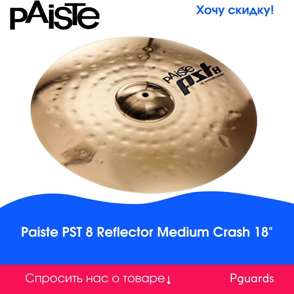 Тарелка 18" Paiste 0001801418 PST 8 Reflector Medium Crash